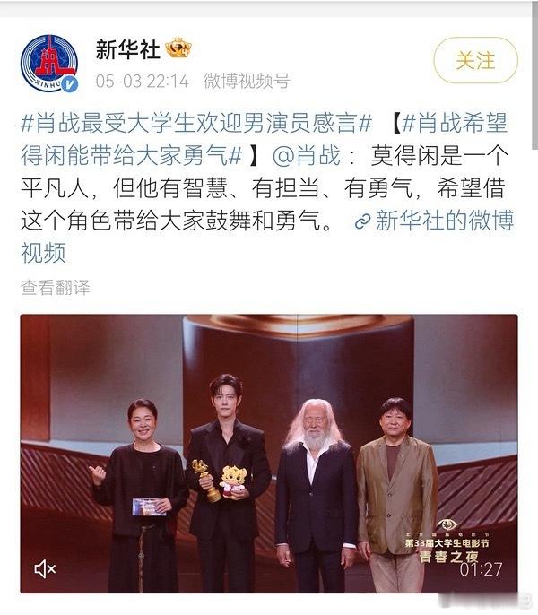 恭喜这个肖战凭借《得闲谨制》获最受⼤学⽣欢迎年度男演员荣誉，不光央视，新华社，人