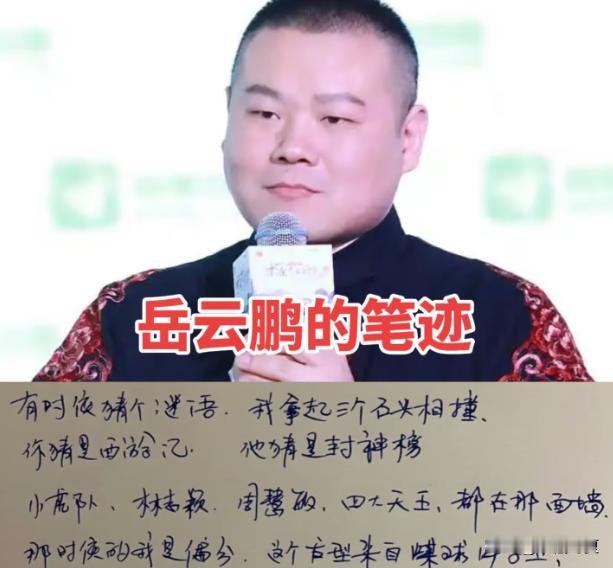 平心而论，头一回瞧见岳云鹏的字，着实吃了一惊。台上那个总拿自己小学文凭抖包袱的相