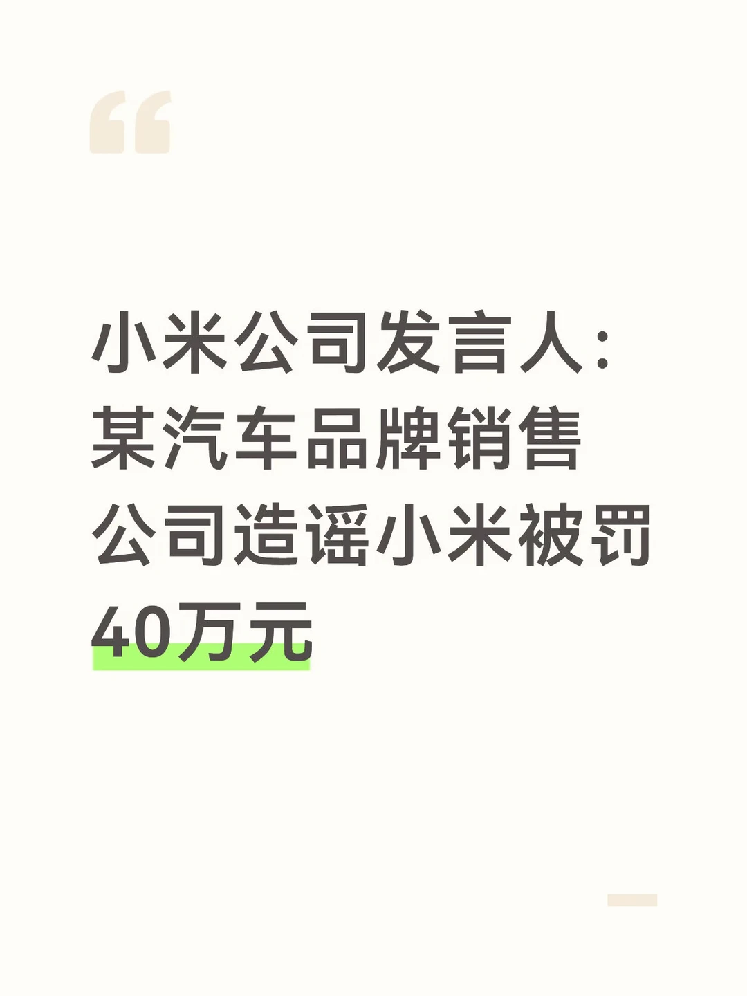 小米公司发言人发微博下发处罚决定书