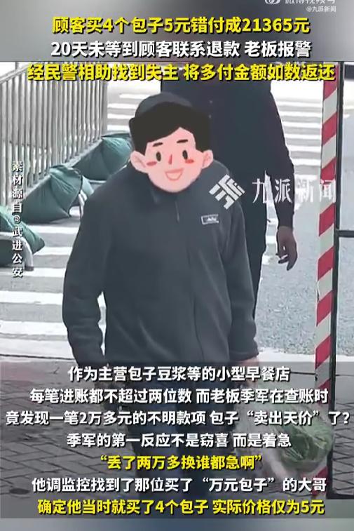 “你信吗？”江苏常州一位顾客买几个包子，明明只需要付5块钱，结果阴差阳错付了两万
