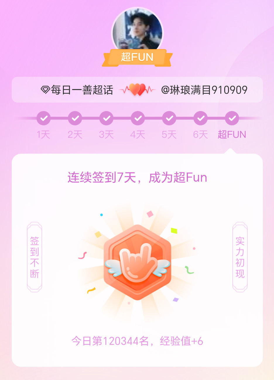 每日一善我成为每日一善超FUN啦 发帖纪念一下~ 