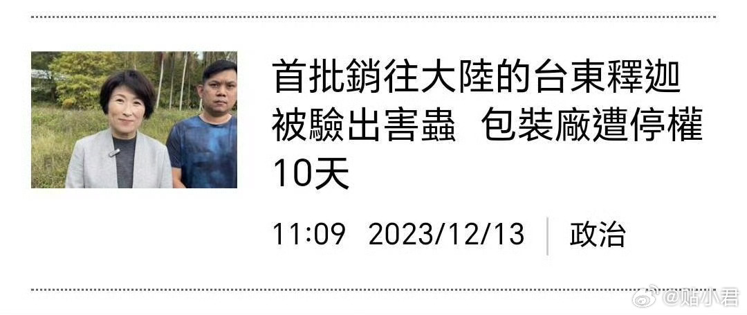台湾出口大陆的台东释迦被检验出害虫，赵少康表示大陆不要吹毛求疵。 ​​​