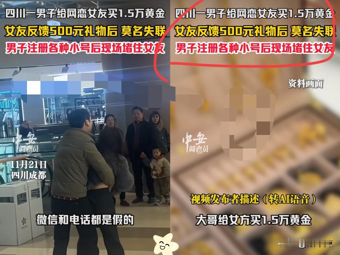 四川成都，男子网恋第一次见面，给女友买了1.5万黄金，女友回馈500元的衣服后失