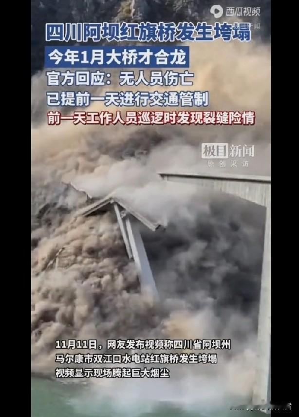 保持敬畏和客观。11月11日，网传四川省阿坝州马尔康市双江口水电站红旗特大桥发生