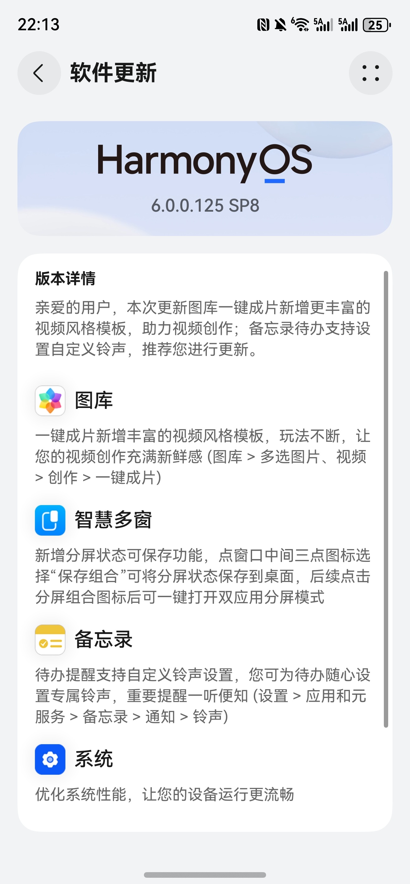 鸿蒙 6.0.0.125 SP8 重要补丁来了！老铁们都收到了吗？ 