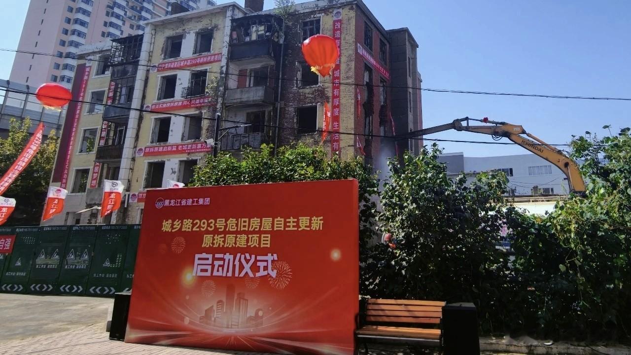 重大好事！哈尔滨道里区城乡路293号危房原拆原建项目正式开工啦！

这栋老旧楼房