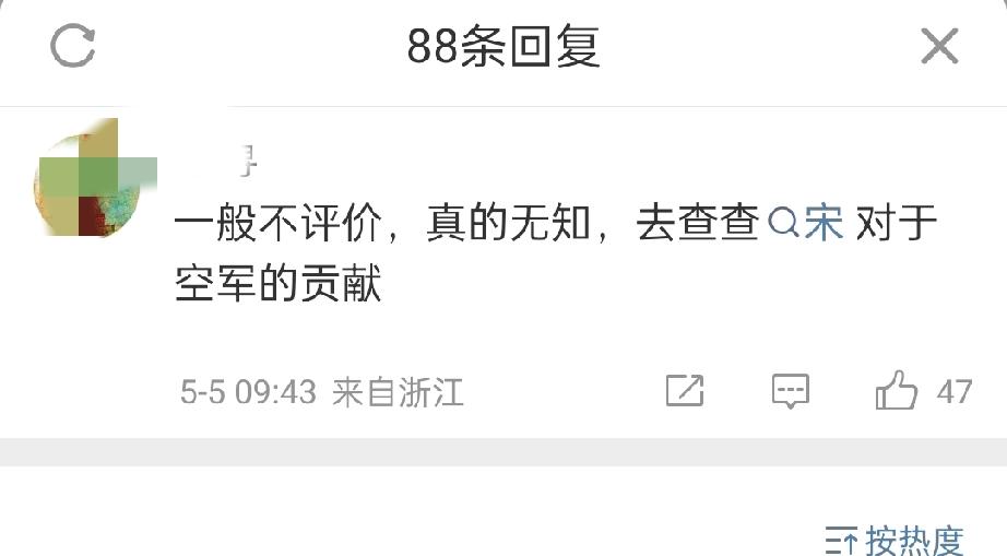 现在又替宋家三小姐洗了，说什么让我去了解一下，宋家三小姐抗战时期对空军的贡献。还