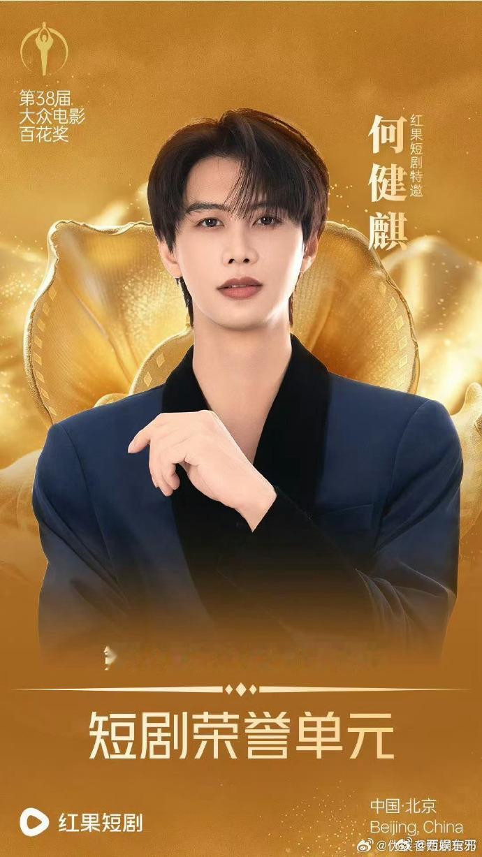 张集骏何健麒六金百花红毯同框 本来只是随手刷到红毯图，结果直接被圈粉，短剧演员的