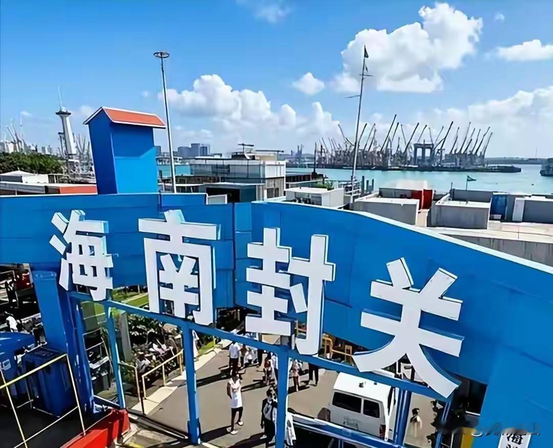 12月18日海南自贸港正式封关，全球少有的“海关特殊监管区域”模式将落地。它的核