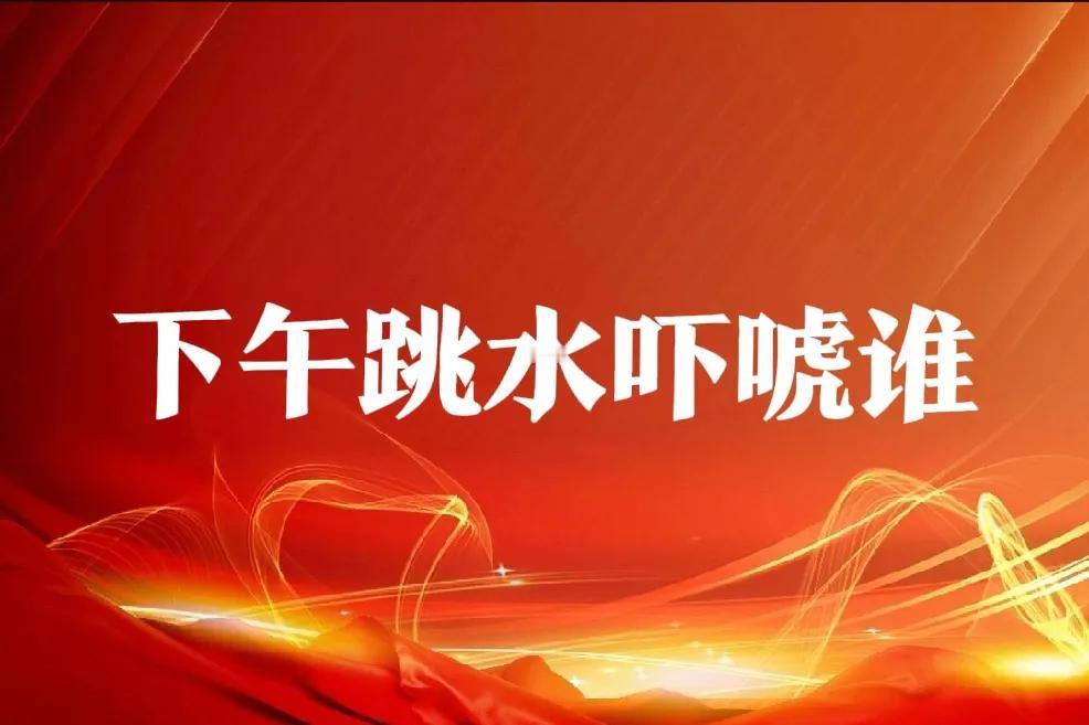 盘后解析
1、盘口总体感觉问题不大，
2、光伏券商地产钢铁联合演戏，3、下午出现