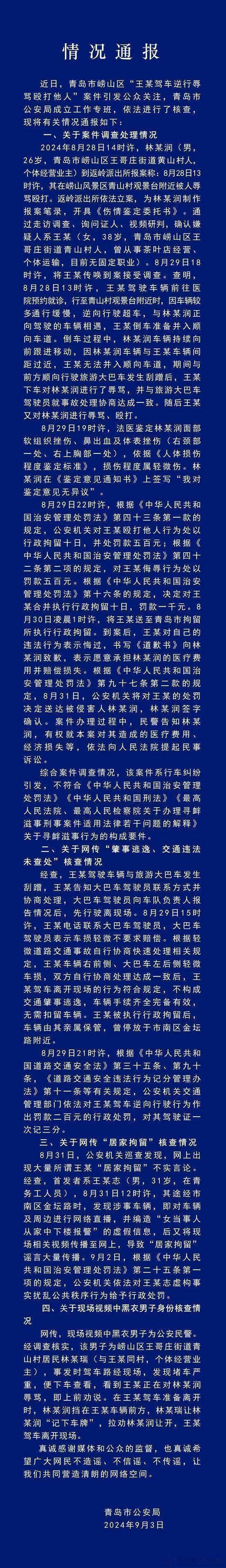【#青岛警方辟谣逆行打人司机被居家拘留#】9月3日，青岛警方通报“王某驾车逆行辱