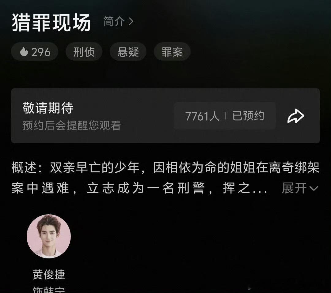黄俊捷猎罪现场开启预约，韩宁要来了