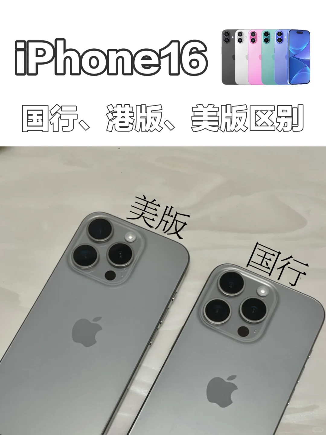 iPhone16国行，美版，港版有什么区别