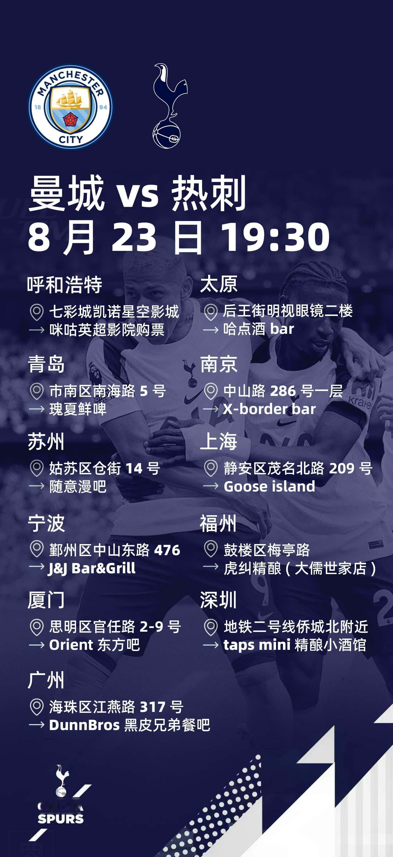 8月23日曼城vs热刺全国线下观赛地址⬇️COYS ​​​