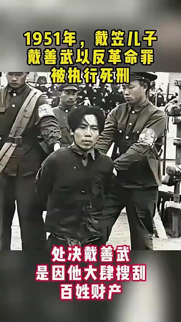 1951年1月，戴笠的儿子戴善武被五花大绑，跪在地上即将被执行死刑。
​​说句老