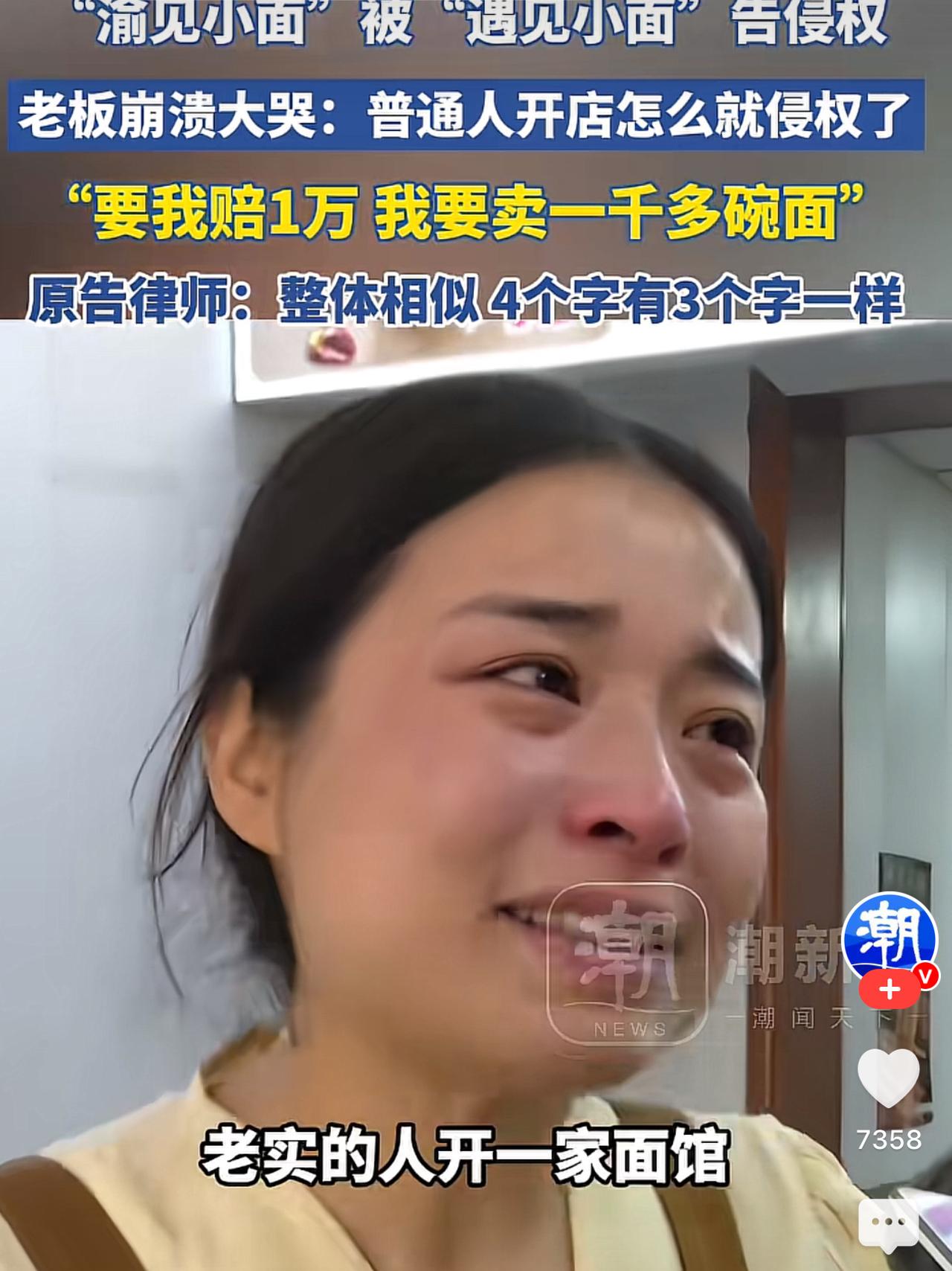 现在品牌维权都玩起汉字找茬了是吧？
重庆老板娘开了家“渝见小面”，8块钱一碗踏踏