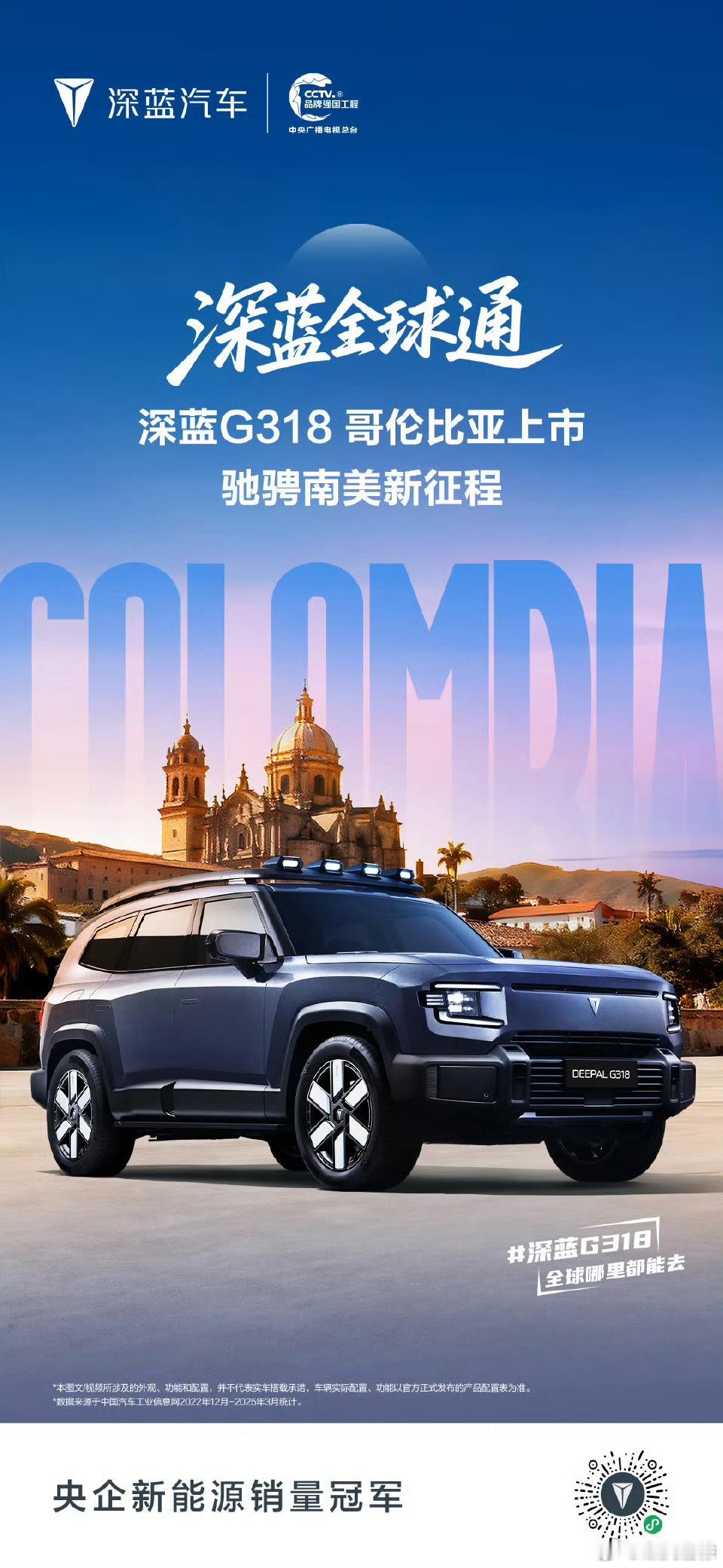 G318登陆哥伦比亚！以硬核实力驰骋南美，开启深蓝汽车全球化新征程深蓝汽车[超话