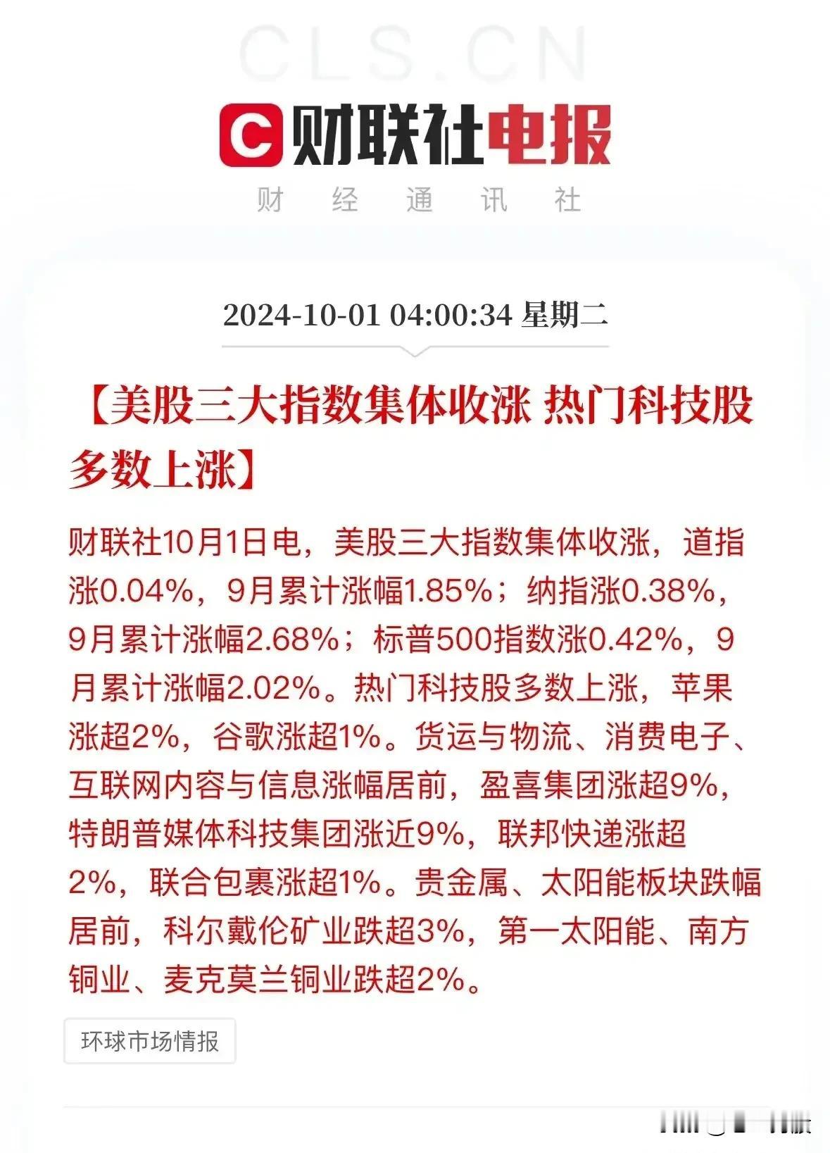 最新资讯：
10.1中概股涨跌不一。
美国三大指数集体收涨。