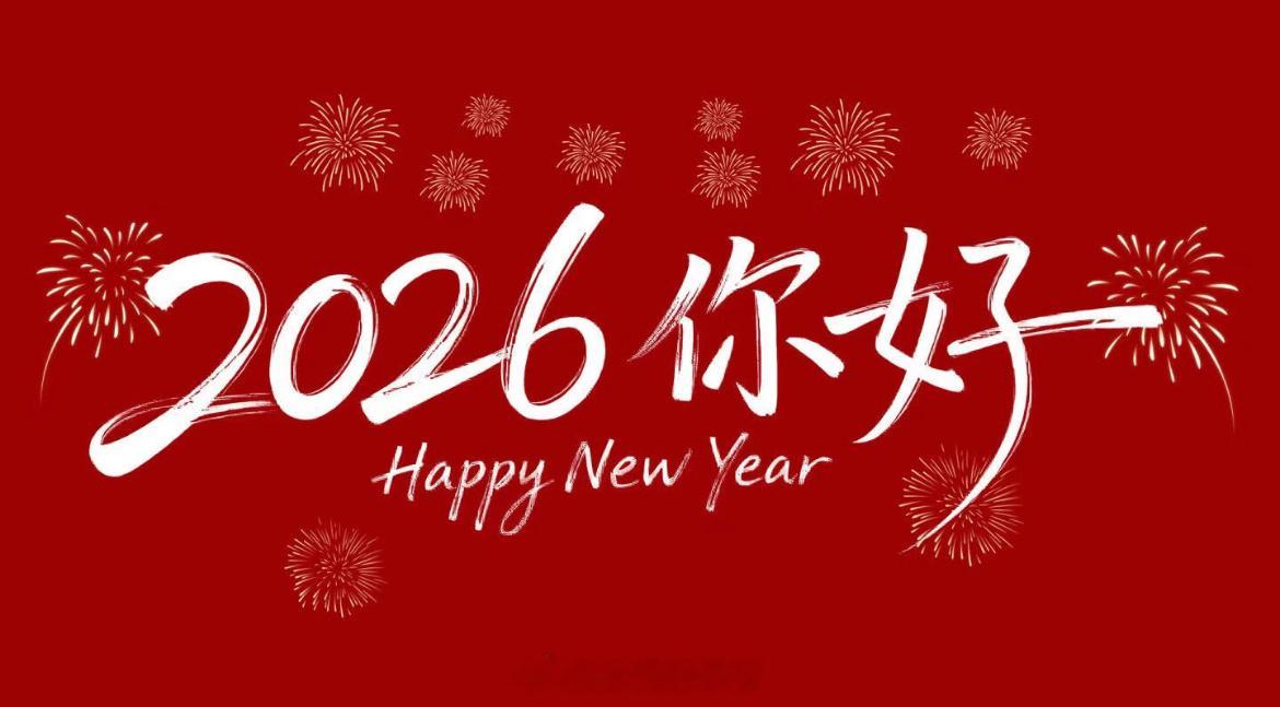 新年快乐！🎆2026，请多关照！