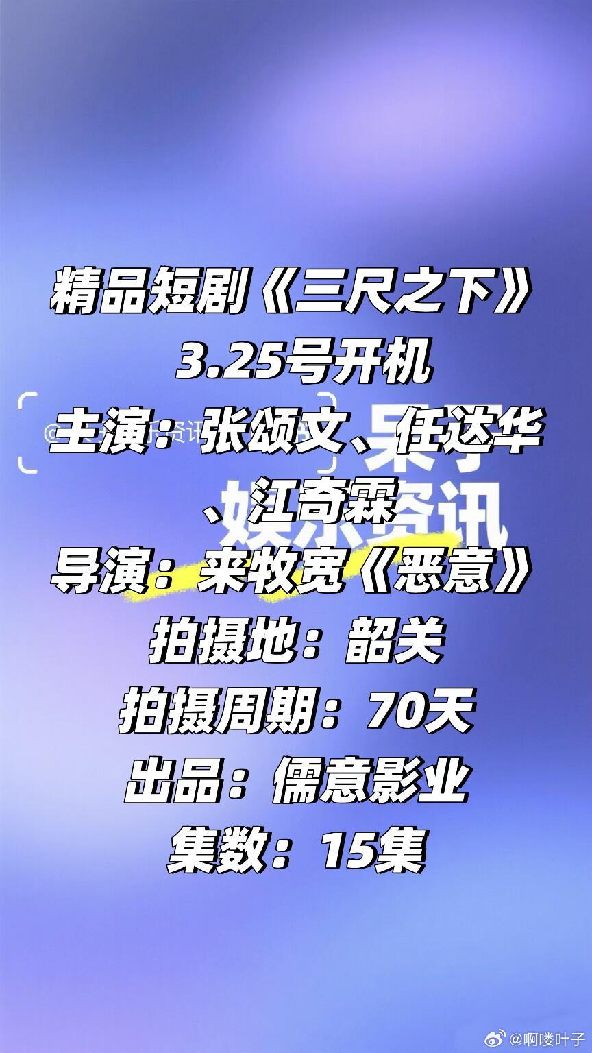 精品短剧《三尺之下》 3.25号开机主演：张颂文、任达华、江奇霖导演：来牧宽《恶