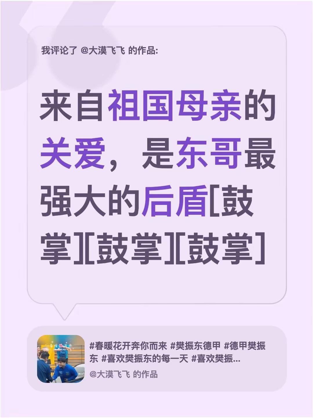 我评论了@大漠飞飞 的作品：来自祖国母亲的关爱，是东哥最强大的后盾[鼓掌][鼓掌