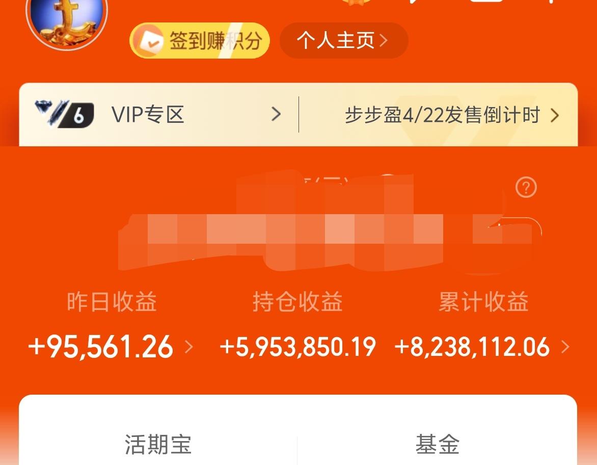 昨天基金收益9.5W+，累计收益823W。
前几天也说到，这是第二次累计收益超过