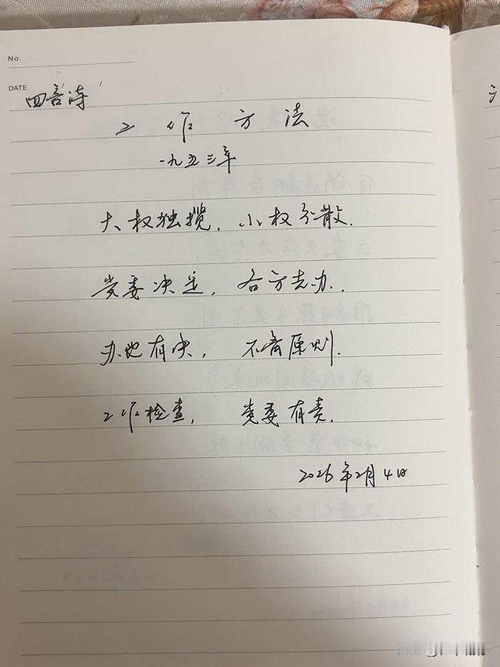 抄书第 1079天（2026年2月4日）
静心✔
戒浮躁，一笔一划。

    