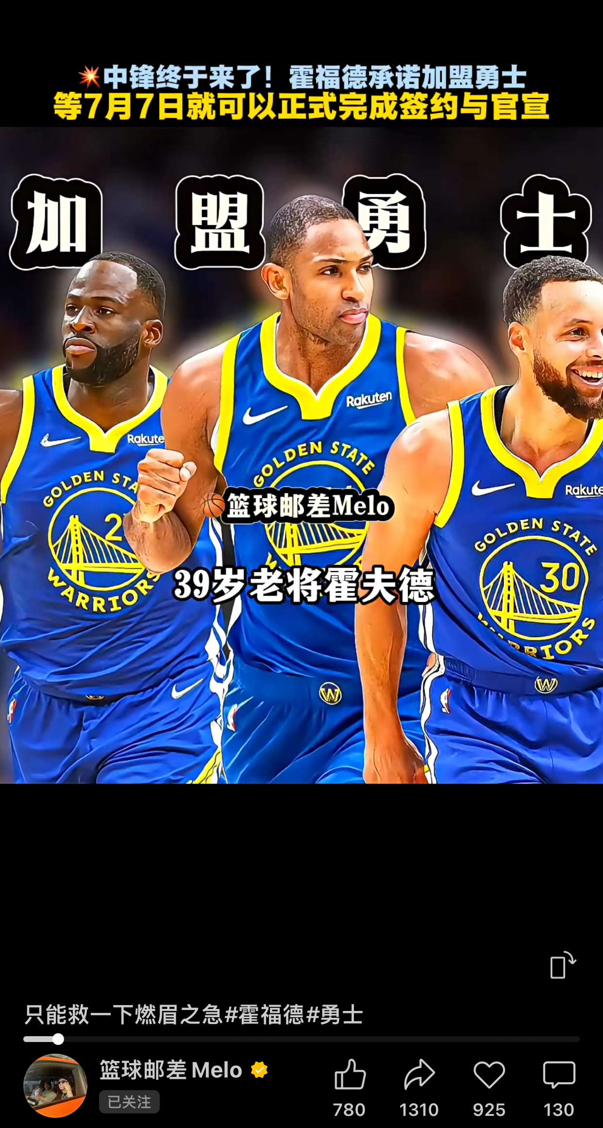 中国shams以及美记ary报道：霍福德已承诺加盟勇士，在凯文卢尼转投新奥尔良鹈