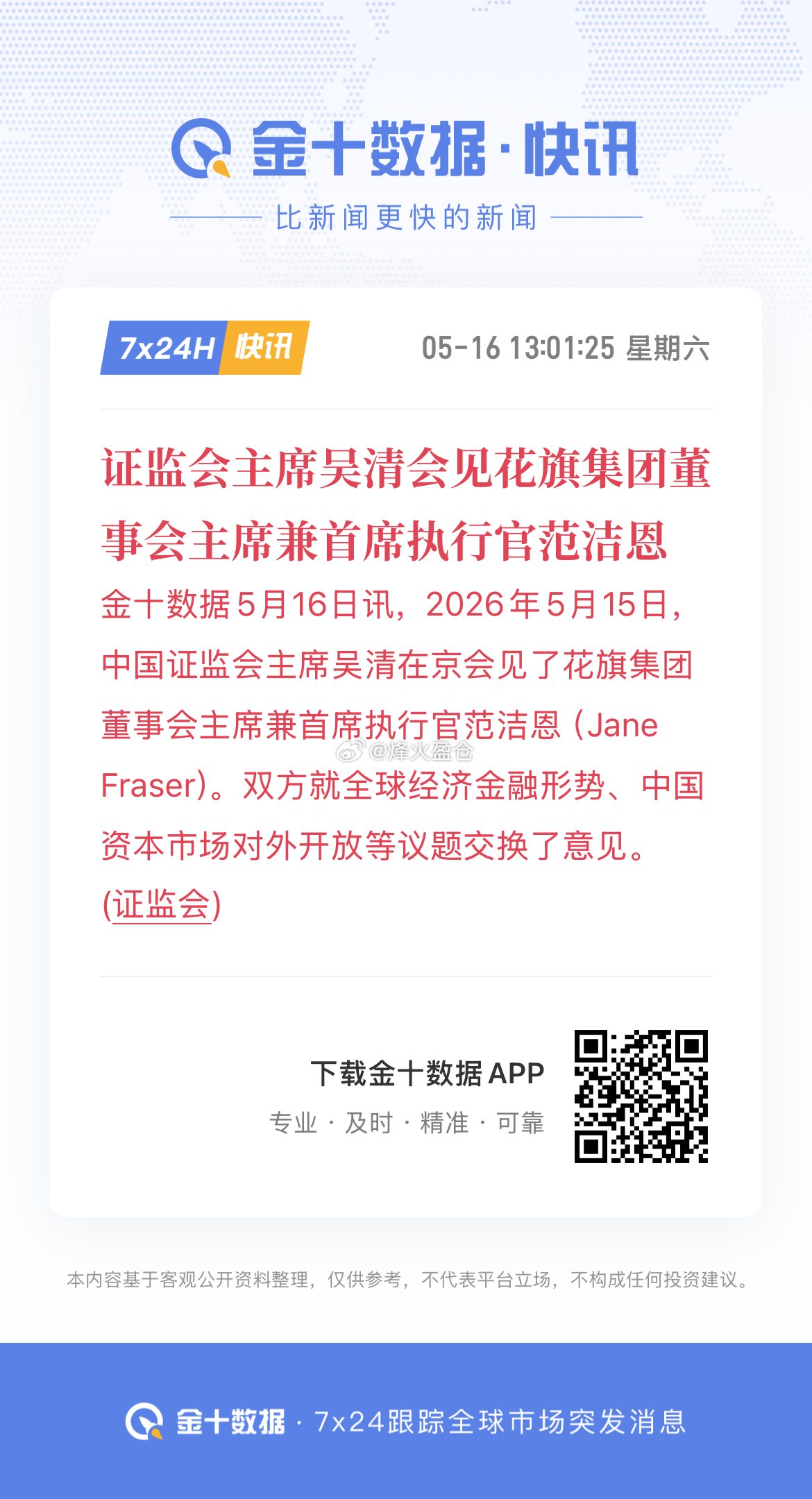 证监会：吴清主席会见花旗集团董事会主席兼首席执行官范洁恩 2026年5月15日，