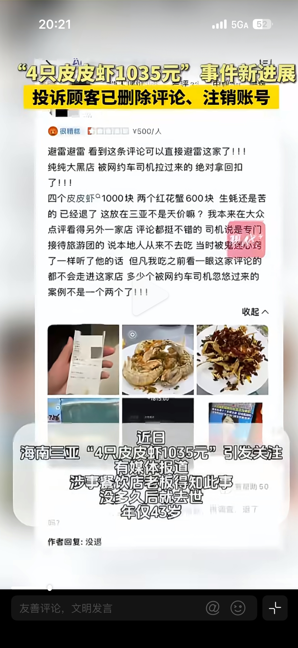 4只皮皮虾1035元消费者删评销号博主以为删账号删帖文就可以免责？全文都充斥恶意