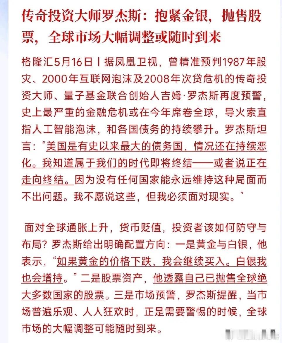 金银要回归？投资大佬喊话，看好金银，看空股市老牌投资大佬罗杰斯发话，今年很可能爆