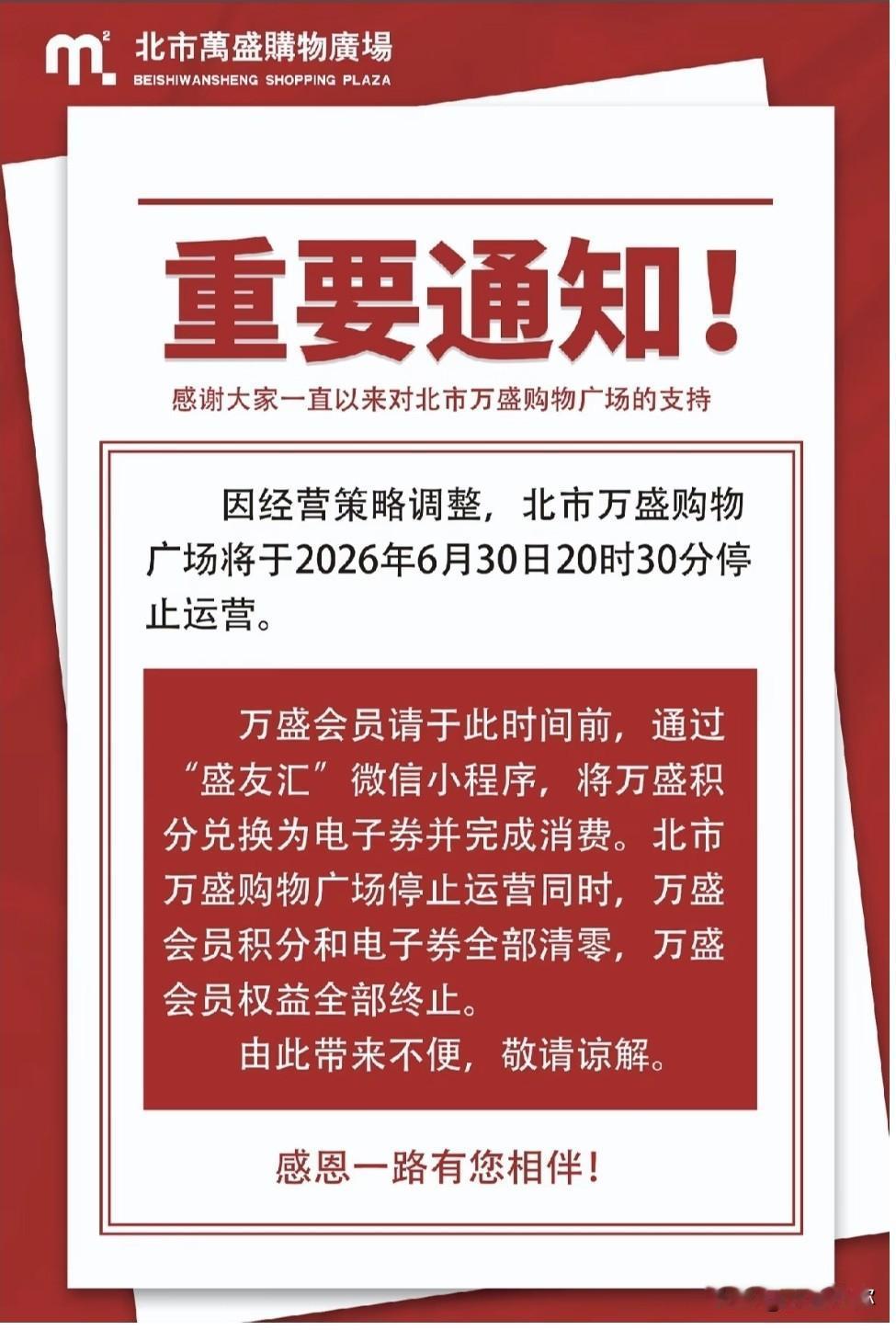 突发！大连南关岭万盛广场6月30日闭店，20年老地标谢幕！
 
大连北市万盛购物
