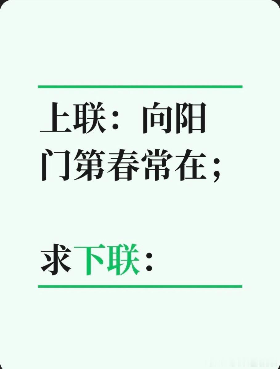 上联：向阳门第春常在；求下联：求下联 邢台·卫生局家属院