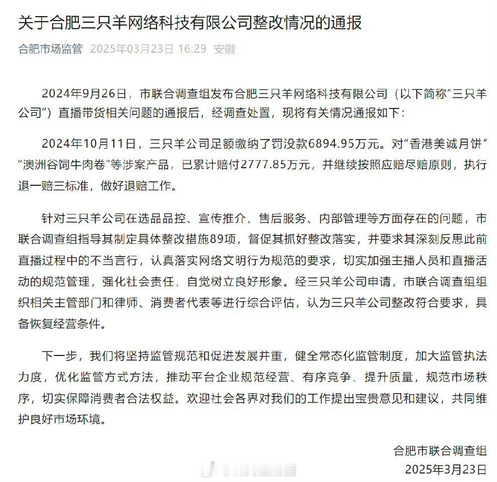 合肥通报三只羊问题调查处置情况罚款交了、该赔的赔了，整改符合要求，具备恢复经营条