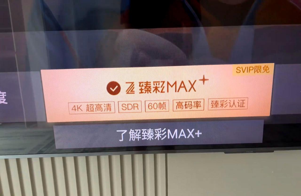 腾讯视频要出 SSSVIP 了？
今天突然发现电视上的腾讯视频出了一个
臻彩MA