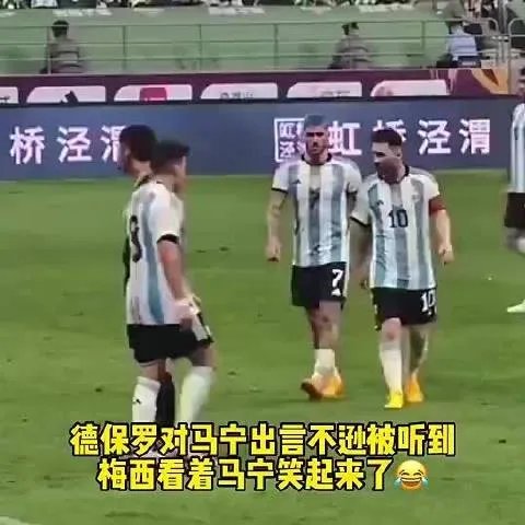 梅西看到马宁怒斥德保罗后笑了马宁霸气回怼德保罗，梅西被逗乐，裁判权威不容挑衅，这