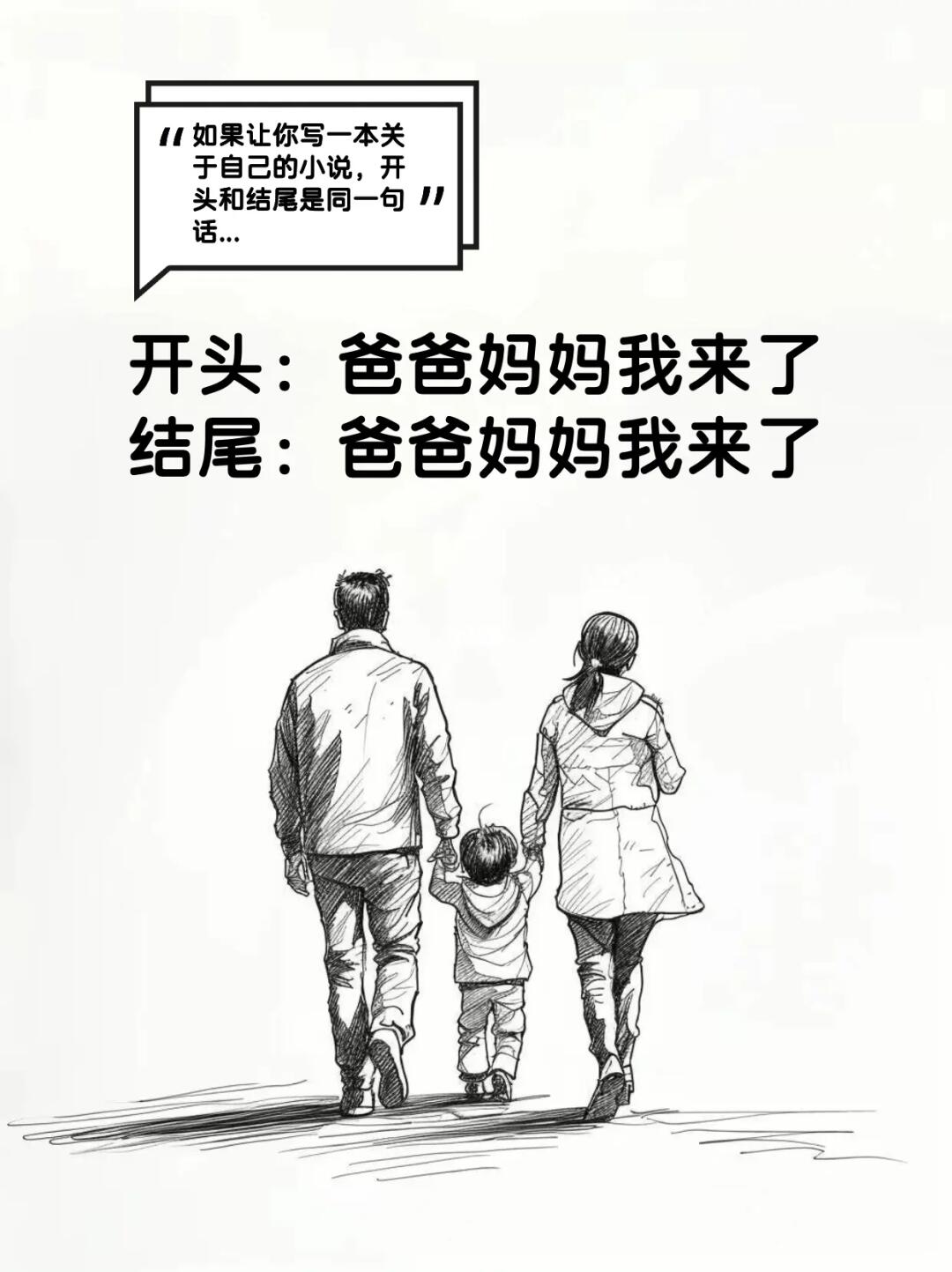 人生的开头和结尾都是同一句话