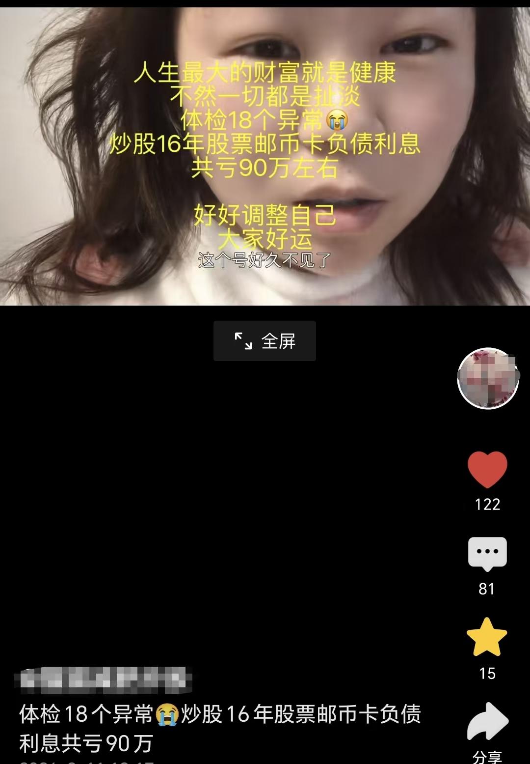 炒股16年，亏损近90万，体检18项异常！

头条博主“猫猫减肥炒股”在视频中的