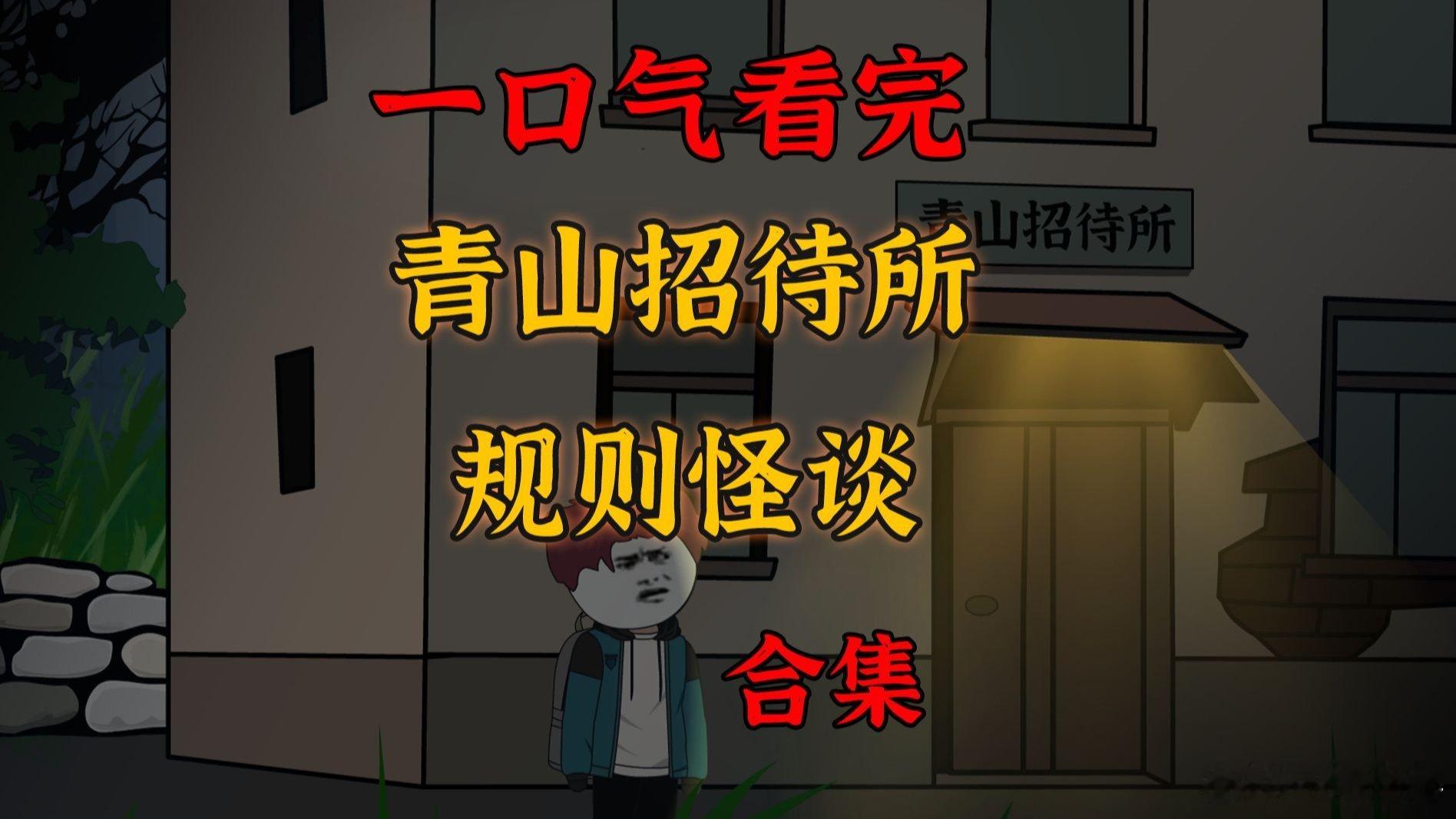 一口气看完《青山招待所规则怪谈》全集 一口气看完《青山招待所规则怪谈》全集