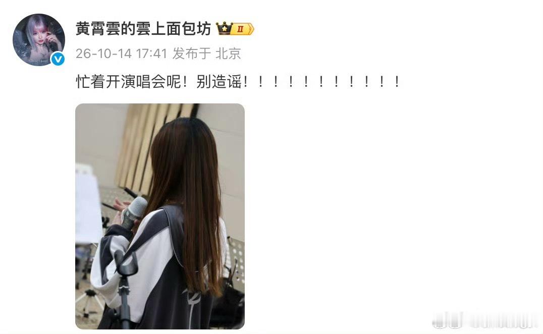 黄霄雲辟谣与钟意恋情什么都是假的，只有黄霄雲宇宙无敌号2.0重庆，佛山，厦门站是