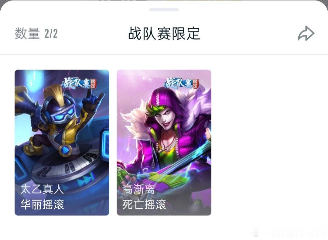 战队赛限定的两款皮肤都拿到了吗？没拿到想冲一下的小伙伴可以来我的战队一起努力下王