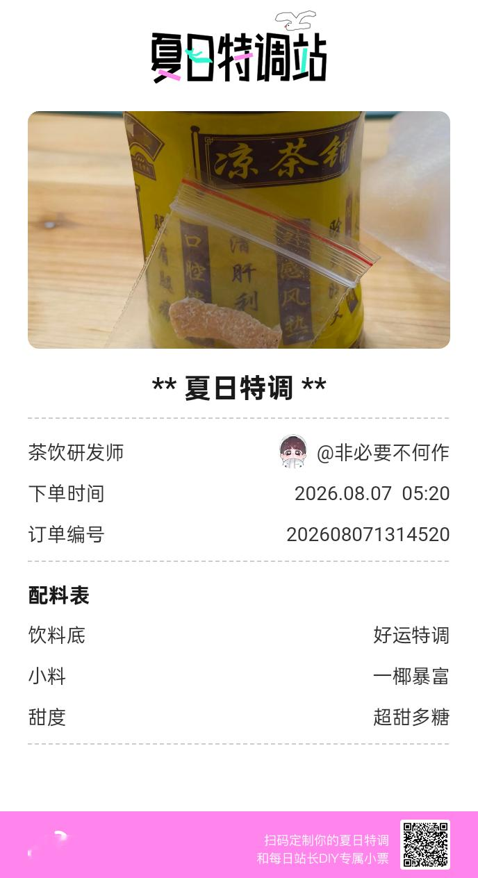 刚才在夏日特调站DIY了一杯【夏日特调】蹲一个全是酷炫特调名的评论区👇还没玩的