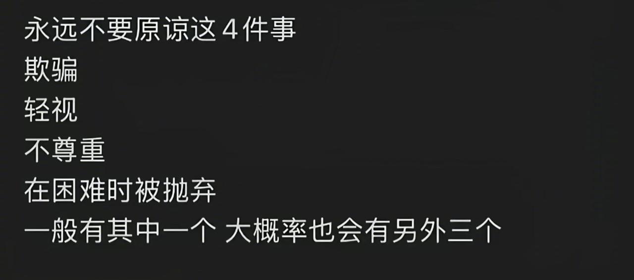不要原谅这四件事