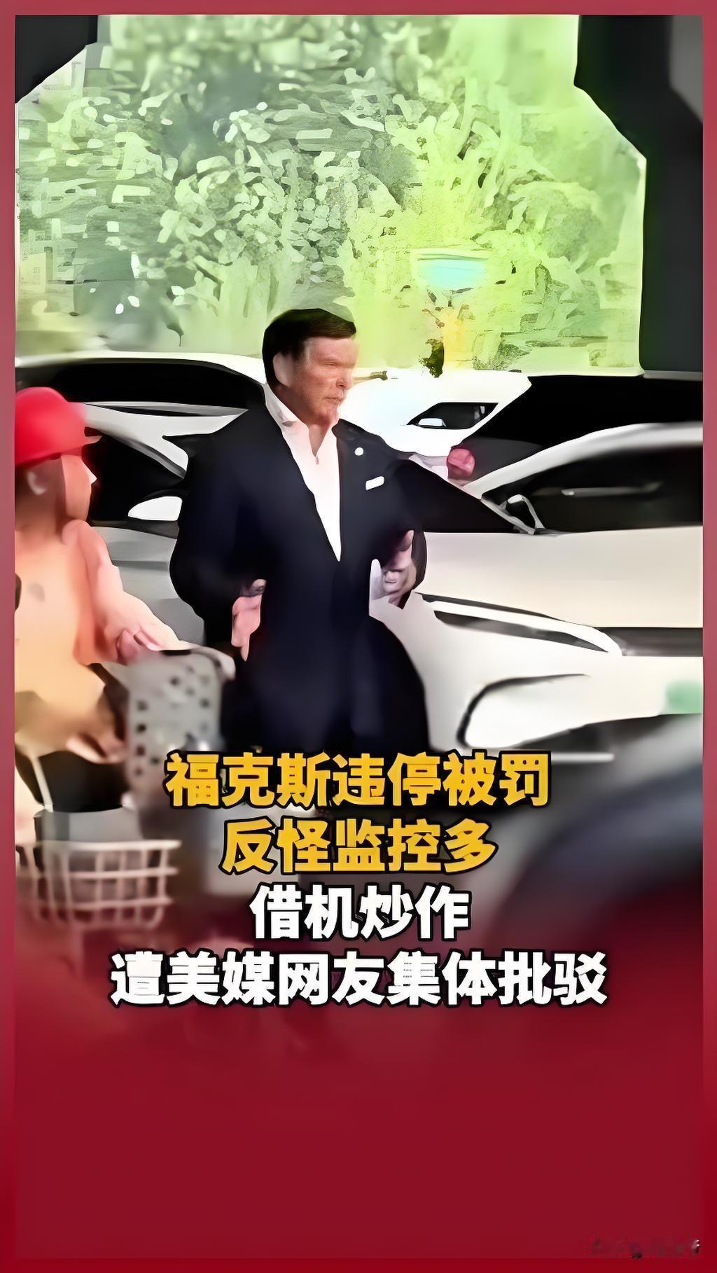 福克斯新闻主播布雷特·拜尔随特朗普访华时，因违停被罚款后吐槽北京监控多，却被曝光