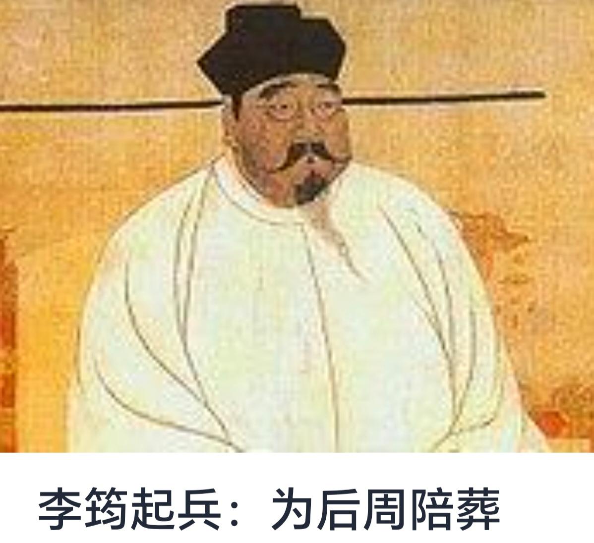 李筠起兵：为后周陪葬的历史背景与意义


李筠，五代十国时期后周的将领与谋士，因