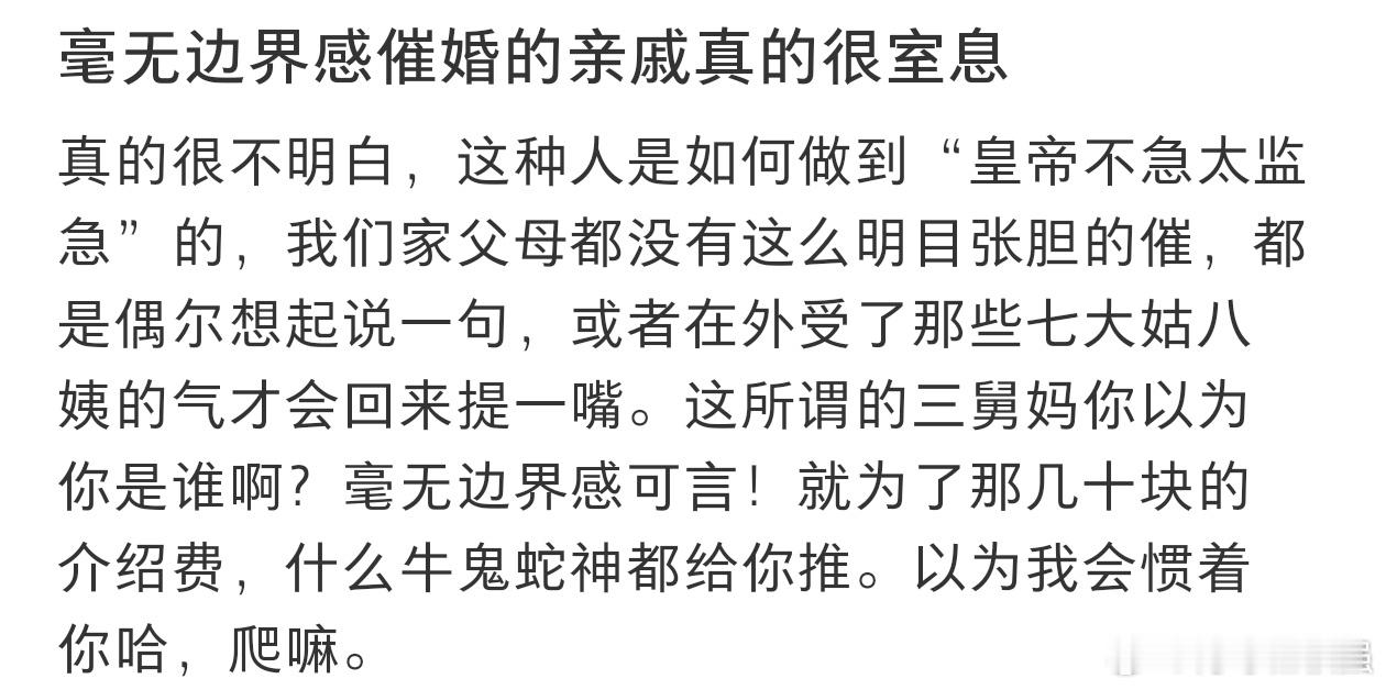 毫无边界感催婚的亲戚真的很窒息 ​​​