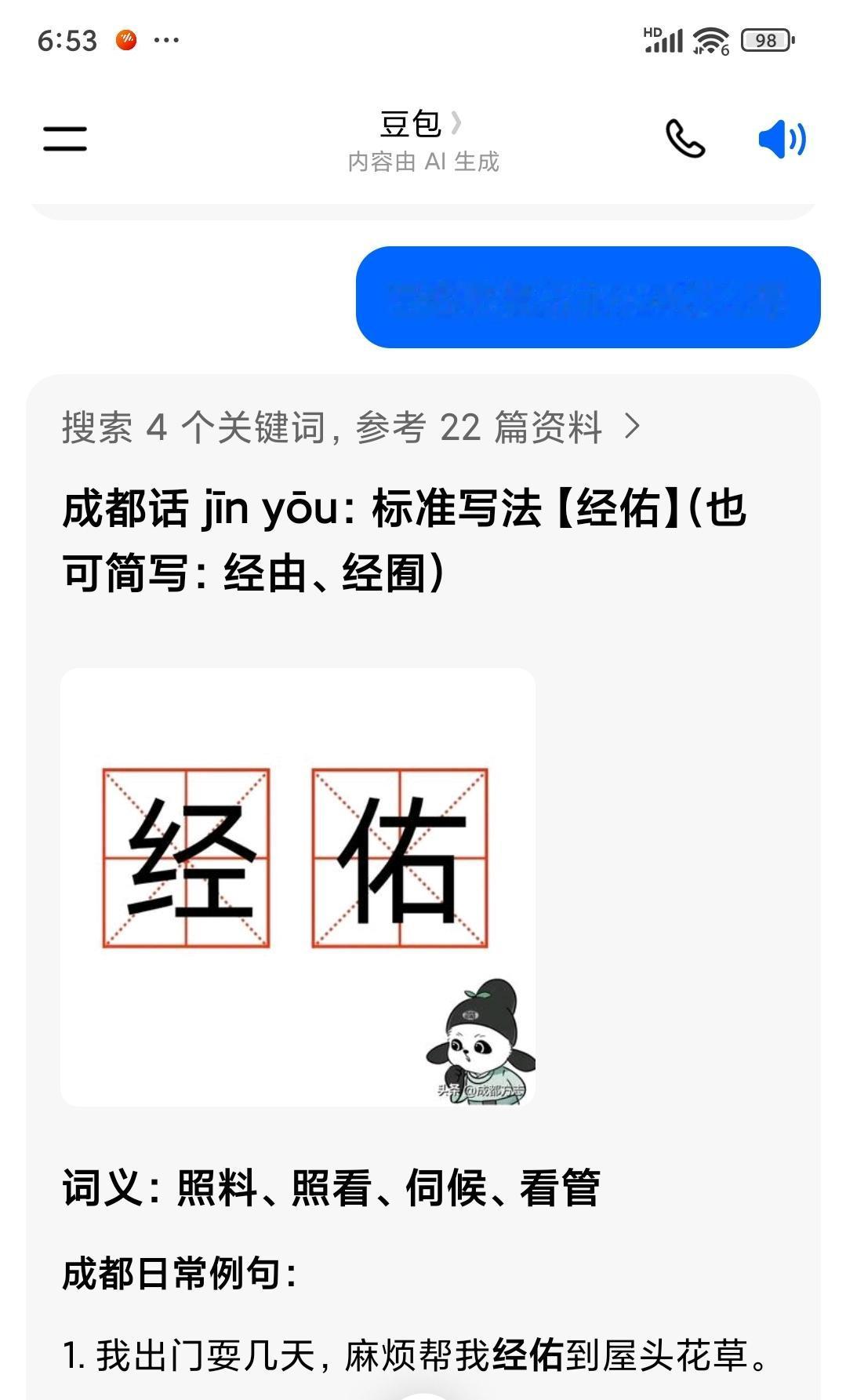 请教豆包，弄懂成都方言经佑

六月二日晚，我和当家的用完晚餐后，当家的拿出手机看