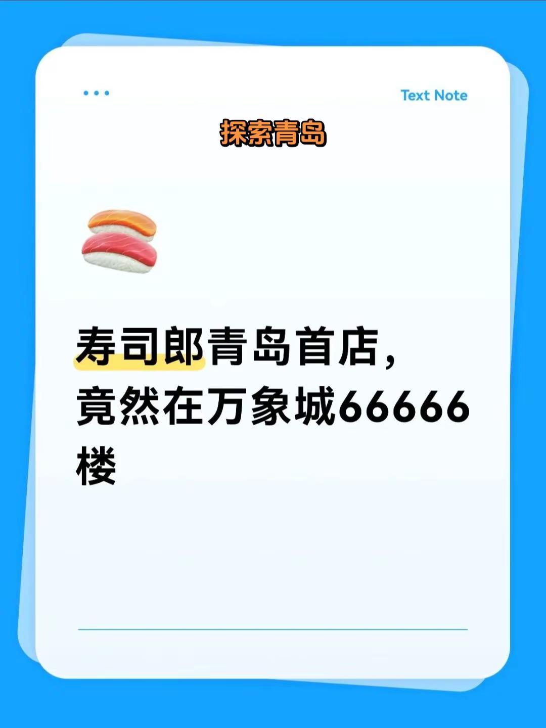 寿司郎青岛首店官宣！竟然在万象城6楼。坐等开业排队会排到哪里吧！青岛万象城首店 