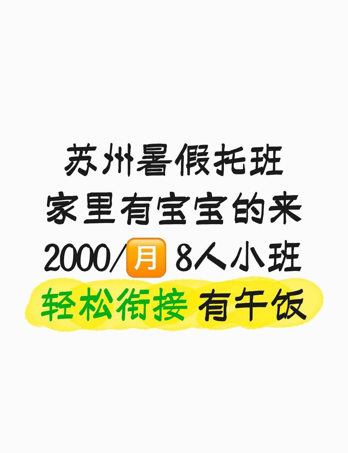 家里有宝宝的来:苏州暑托2000/🈷️有午饭
托管班 托班日常 暑假生活 苏州