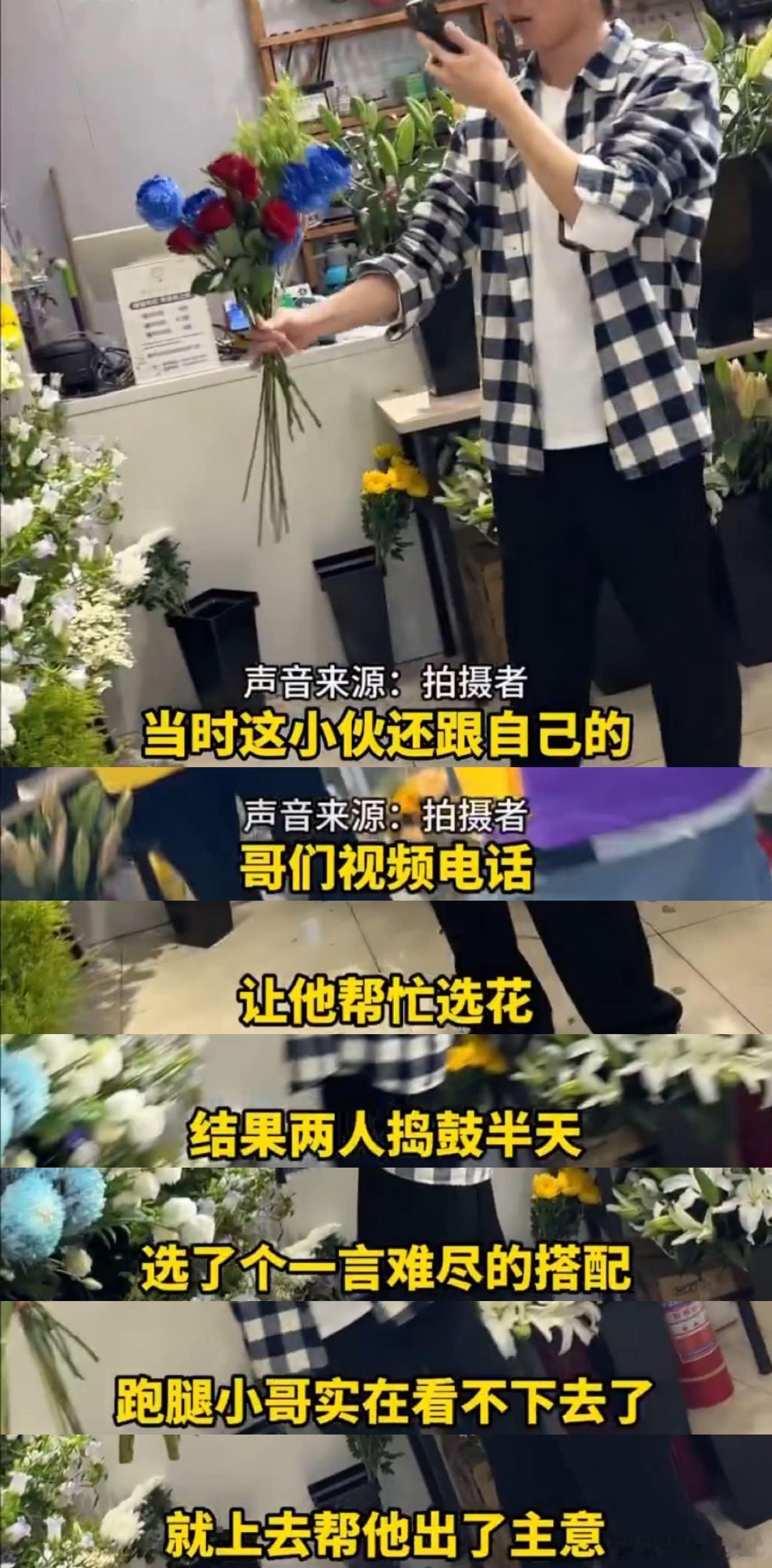 跑腿小哥520现场教学男生选花直男选花频频踩雷闹笑话，跑腿小哥化身恋爱军师在线指